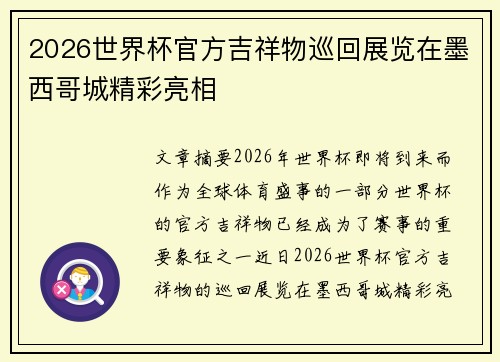 2026世界杯官方吉祥物巡回展览在墨西哥城精彩亮相 2026世界杯官方吉祥物巡回展览在墨西哥城精彩亮相