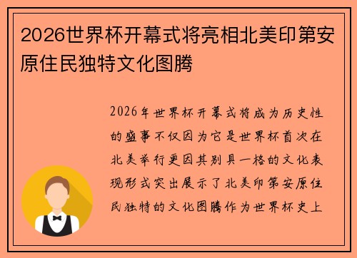 2026世界杯开幕式将亮相北美印第安原住民独特文化图腾 2026世界杯开幕式将亮相北美印第安原住民独特文化图腾