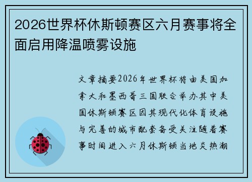 2026世界杯休斯顿赛区六月赛事将全面启用降温喷雾设施 2026世界杯休斯顿赛区六月赛事将全面启用降温喷雾设施