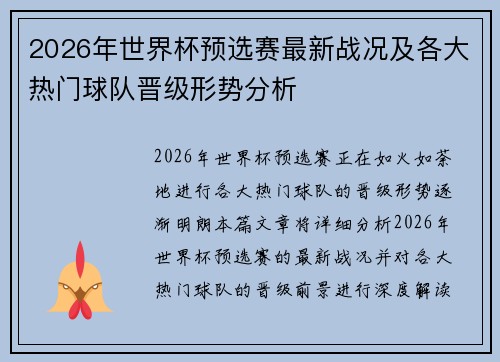 2026年世界杯预选赛最新战况及各大热门球队晋级形势分析