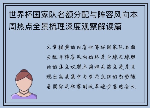 世界杯国家队名额分配与阵容风向本周热点全景梳理深度观察解读篇