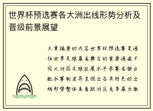 世界杯预选赛各大洲出线形势分析及晋级前景展望