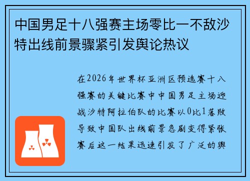 中国男足十八强赛主场零比一不敌沙特出线前景骤紧引发舆论热议