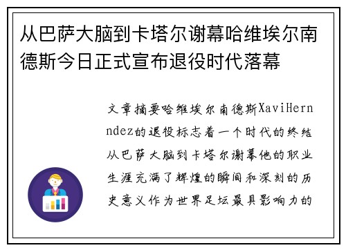 从巴萨大脑到卡塔尔谢幕哈维埃尔南德斯今日正式宣布退役时代落幕