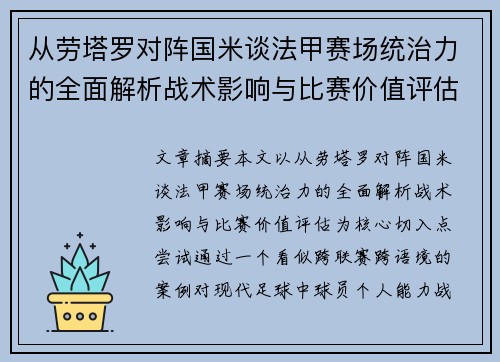 从劳塔罗对阵国米谈法甲赛场统治力的全面解析战术影响与比赛价值评估