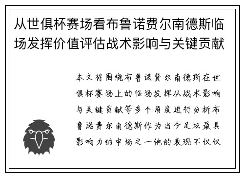 从世俱杯赛场看布鲁诺费尔南德斯临场发挥价值评估战术影响与关键贡献