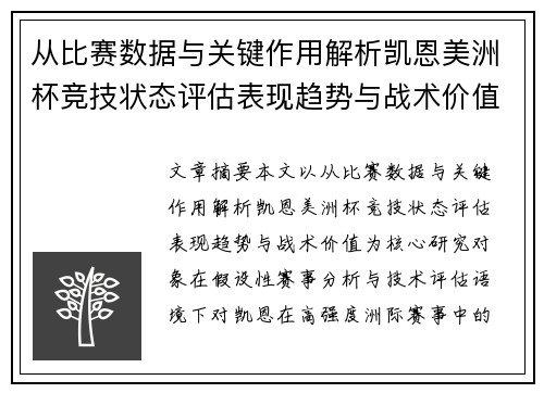 从比赛数据与关键作用解析凯恩美洲杯竞技状态评估表现趋势与战术价值