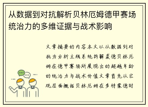 从数据到对抗解析贝林厄姆德甲赛场统治力的多维证据与战术影响 从数据到对抗解析贝林厄姆德甲赛场统治力的多维证据与战术影响