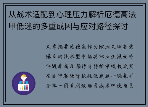 从战术适配到心理压力解析厄德高法甲低迷的多重成因与应对路径探讨