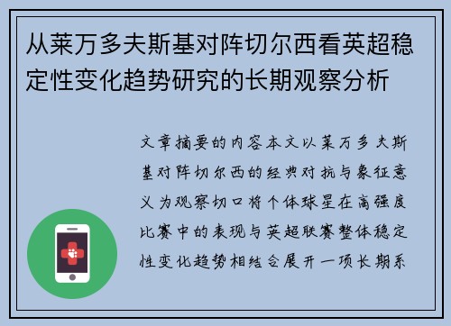 从莱万多夫斯基对阵切尔西看英超稳定性变化趋势研究的长期观察分析