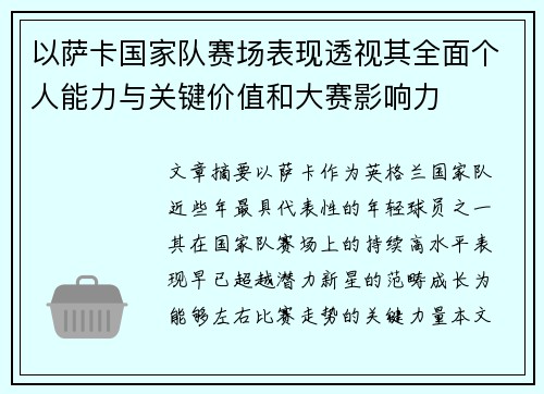 以萨卡国家队赛场表现透视其全面个人能力与关键价值和大赛影响力