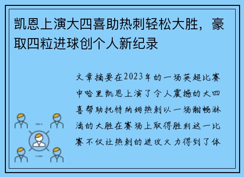 凯恩上演大四喜助热刺轻松大胜，豪取四粒进球创个人新纪录