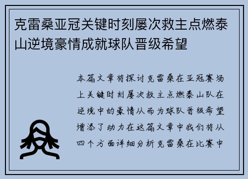 克雷桑亚冠关键时刻屡次救主点燃泰山逆境豪情成就球队晋级希望