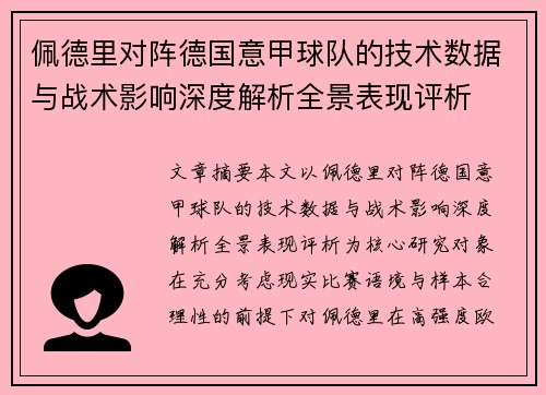 佩德里对阵德国意甲球队的技术数据与战术影响深度解析全景表现评析