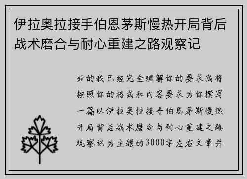 伊拉奥拉接手伯恩茅斯慢热开局背后战术磨合与耐心重建之路观察记 伊拉奥拉接手伯恩茅斯慢热开局背后战术磨合与耐心重建之路观察记
