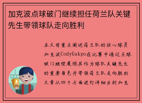 加克波点球破门继续担任荷兰队关键先生带领球队走向胜利 加克波点球破门继续担任荷兰队关键先生带领球队走向胜利