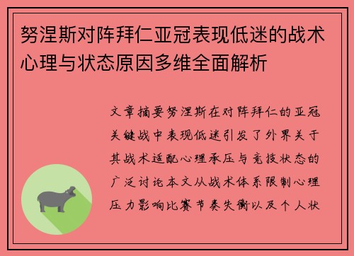 努涅斯对阵拜仁亚冠表现低迷的战术心理与状态原因多维全面解析 努涅斯对阵拜仁亚冠表现低迷的战术心理与状态原因多维全面解析