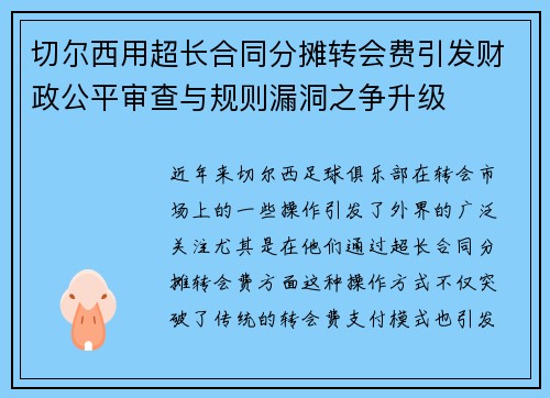 切尔西用超长合同分摊转会费引发财政公平审查与规则漏洞之争升级 切尔西用超长合同分摊转会费引发财政公平审查与规则漏洞之争升级