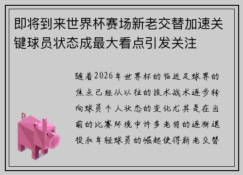 即将到来世界杯赛场新老交替加速关键球员状态成最大看点引发关注 即将到来世界杯赛场新老交替加速关键球员状态成最大看点引发关注