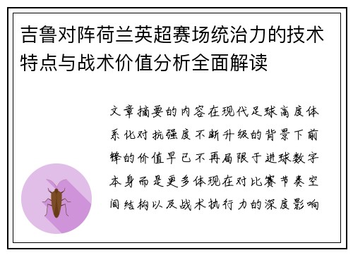 吉鲁对阵荷兰英超赛场统治力的技术特点与战术价值分析全面解读 吉鲁对阵荷兰英超赛场统治力的技术特点与战术价值分析全面解读