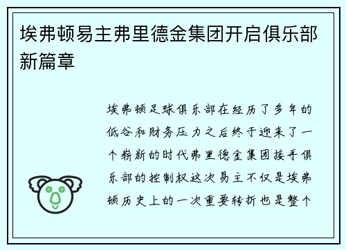 埃弗顿易主弗里德金集团开启俱乐部新篇章