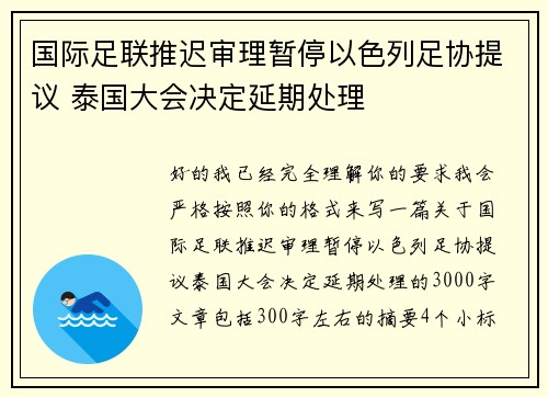 国际足联推迟审理暂停以色列足协提议 泰国大会决定延期处理