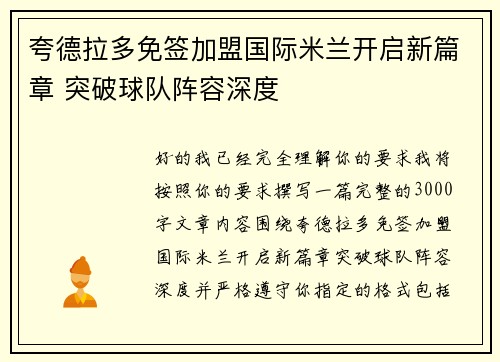 夸德拉多免签加盟国际米兰开启新篇章 突破球队阵容深度