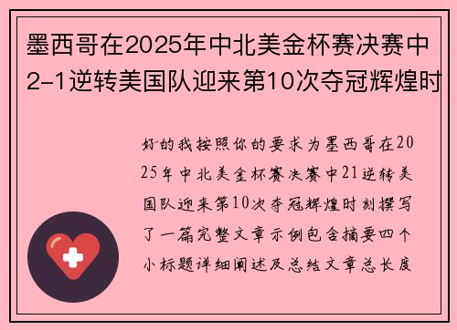 墨西哥在2025年中北美金杯赛决赛中2-1逆转美国队迎来第10次夺冠辉煌时刻