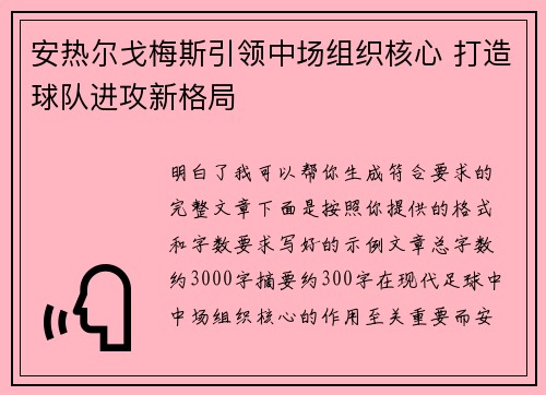 安热尔戈梅斯引领中场组织核心 打造球队进攻新格局 安热尔戈梅斯引领中场组织核心 打造球队进攻新格局