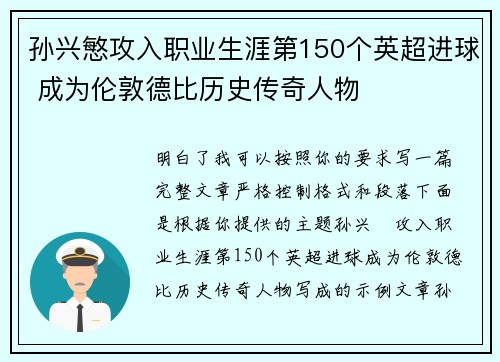 孙兴慜攻入职业生涯第150个英超进球 成为伦敦德比历史传奇人物