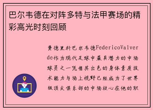 巴尔韦德在对阵多特与法甲赛场的精彩高光时刻回顾