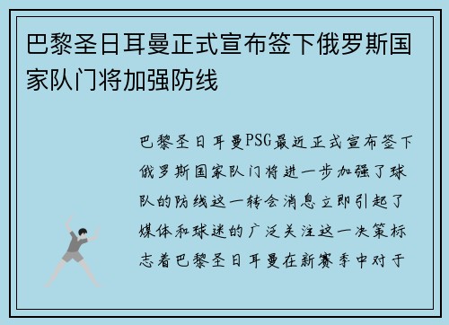 巴黎圣日耳曼正式宣布签下俄罗斯国家队门将加强防线 巴黎圣日耳曼正式宣布签下俄罗斯国家队门将加强防线
