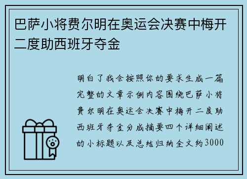 巴萨小将费尔明在奥运会决赛中梅开二度助西班牙夺金