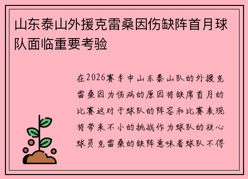 山东泰山外援克雷桑因伤缺阵首月球队面临重要考验 山东泰山外援克雷桑因伤缺阵首月球队面临重要考验