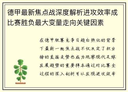 德甲最新焦点战深度解析进攻效率成比赛胜负最大变量走向关键因素 德甲最新焦点战深度解析进攻效率成比赛胜负最大变量走向关键因素