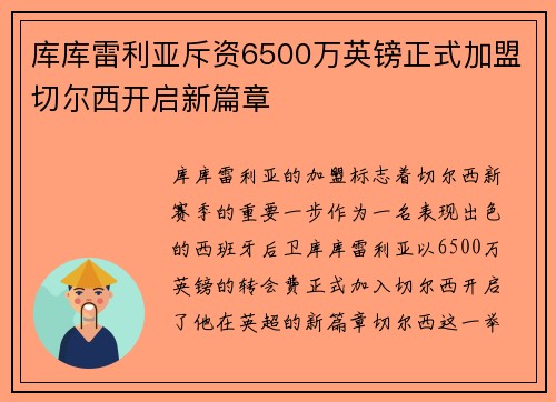 库库雷利亚斥资6500万英镑正式加盟切尔西开启新篇章