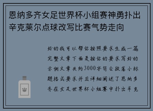 恩纳多齐女足世界杯小组赛神勇扑出辛克莱尔点球改写比赛气势走向
