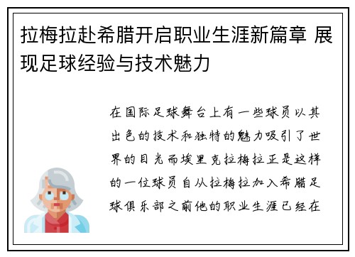 拉梅拉赴希腊开启职业生涯新篇章 展现足球经验与技术魅力