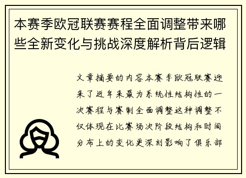 本赛季欧冠联赛赛程全面调整带来哪些全新变化与挑战深度解析背后逻辑 本赛季欧冠联赛赛程全面调整带来哪些全新变化与挑战深度解析背后逻辑