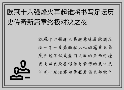 欧冠十六强烽火再起谁将书写足坛历史传奇新篇章终极对决之夜 欧冠十六强烽火再起谁将书写足坛历史传奇新篇章终极对决之夜