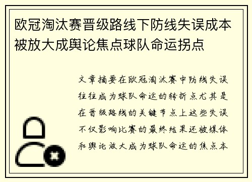 欧冠淘汰赛晋级路线下防线失误成本被放大成舆论焦点球队命运拐点