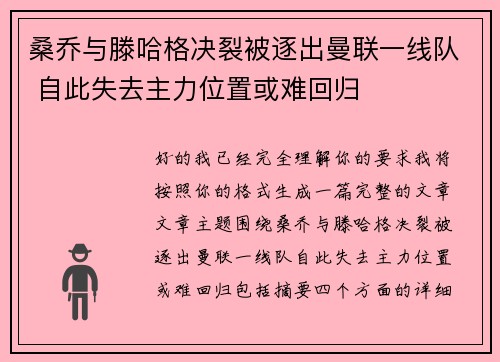 桑乔与滕哈格决裂被逐出曼联一线队 自此失去主力位置或难回归