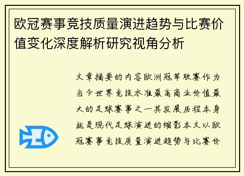 欧冠赛事竞技质量演进趋势与比赛价值变化深度解析研究视角分析 欧冠赛事竞技质量演进趋势与比赛价值变化深度解析研究视角分析