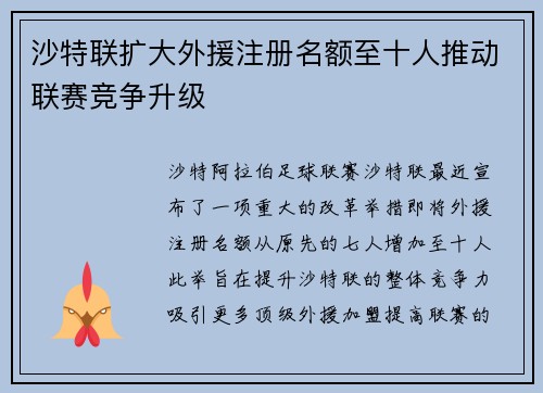 沙特联扩大外援注册名额至十人推动联赛竞争升级