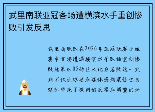武里南联亚冠客场遭横滨水手重创惨败引发反思 武里南联亚冠客场遭横滨水手重创惨败引发反思