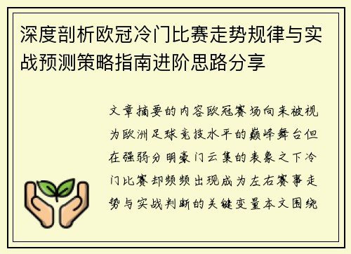 深度剖析欧冠冷门比赛走势规律与实战预测策略指南进阶思路分享 深度剖析欧冠冷门比赛走势规律与实战预测策略指南进阶思路分享