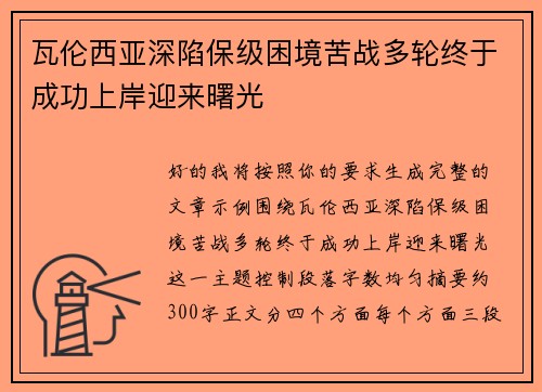 瓦伦西亚深陷保级困境苦战多轮终于成功上岸迎来曙光 瓦伦西亚深陷保级困境苦战多轮终于成功上岸迎来曙光