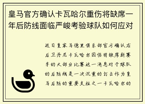 皇马官方确认卡瓦哈尔重伤将缺席一年后防线面临严峻考验球队如何应对新赛季挑战