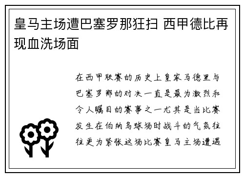 皇马主场遭巴塞罗那狂扫 西甲德比再现血洗场面 皇马主场遭巴塞罗那狂扫 西甲德比再现血洗场面
