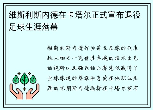 维斯利斯内德在卡塔尔正式宣布退役足球生涯落幕 维斯利斯内德在卡塔尔正式宣布退役足球生涯落幕